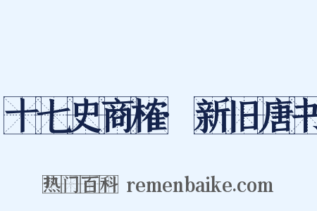 十七史商榷·新旧唐书是什么意思的图片